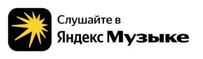 Яндекс.Музыка